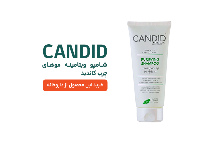 شامپو ویتامینه موهای چرب کاندید